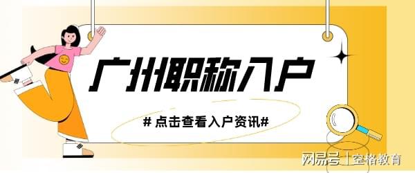 2024年系统集成软考中级怎么入户广州？