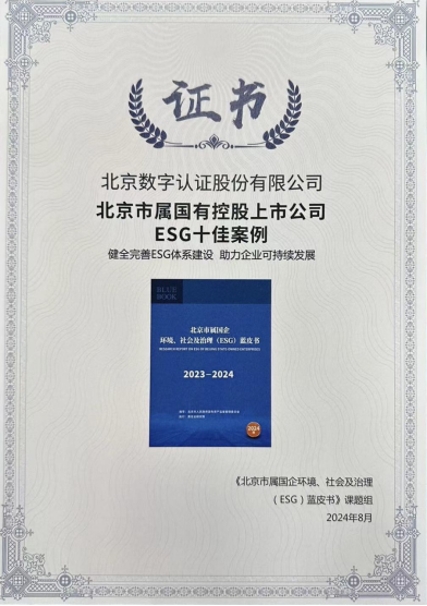 数字认证践行ESG理念共建可信任数字世界