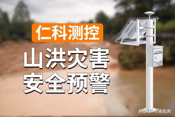 山洪安全监测预警系统解决方案(图1)