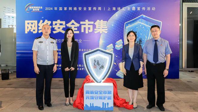 龙8国际：2024国家网宣周｜徐汇成功举办“网络安全市集”活动全民共筑网络安全防线(图1)