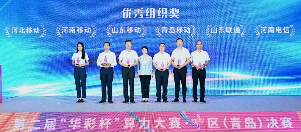 山东移动在第二届“华彩杯”算力大赛（中区）决赛及专题赛中斩获多个奖项(图1)