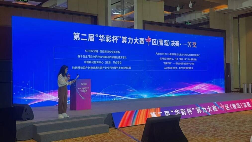山东移动在第二届“华彩杯”算力大赛（中区）决赛及专题赛中斩获多个奖项(图2)