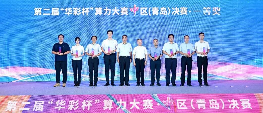 山东移动在第二届“华彩杯”算力大赛（中区）决赛及专题赛中斩获多个奖项(图3)