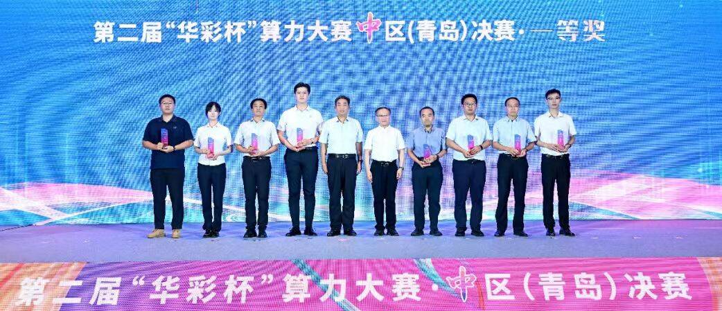 山东移动在第二届“华彩杯”算力大赛（中区）决赛及专题赛中斩获多个奖项(图4)