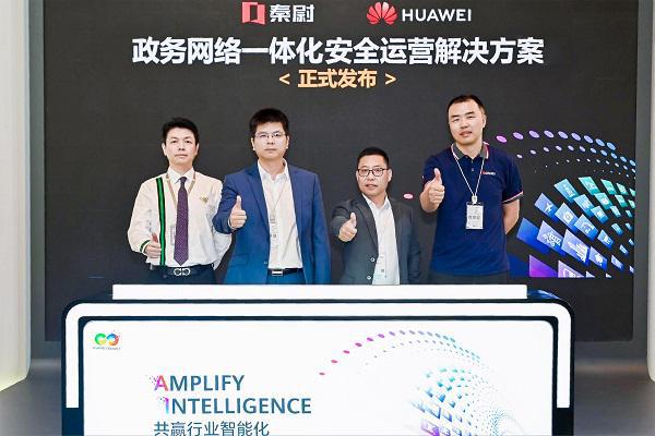 long8：华为联合伙伴发布政务网络一体化安全运营解决方案(图1)