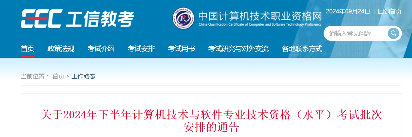 官宣：2024年下半年系统规划与管理师考试时间11月9日(图1)