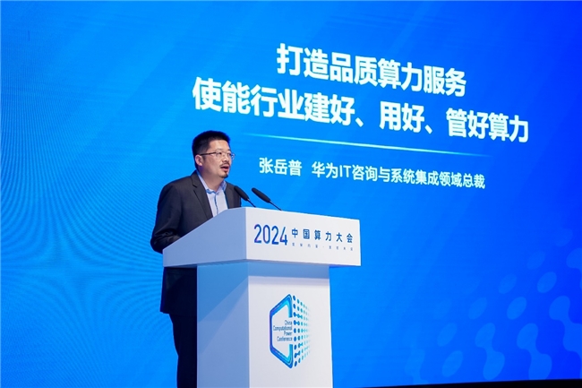 2024中国算力大会｜华为智算集成以“复杂工程系统思维”建设智算集群(图3)