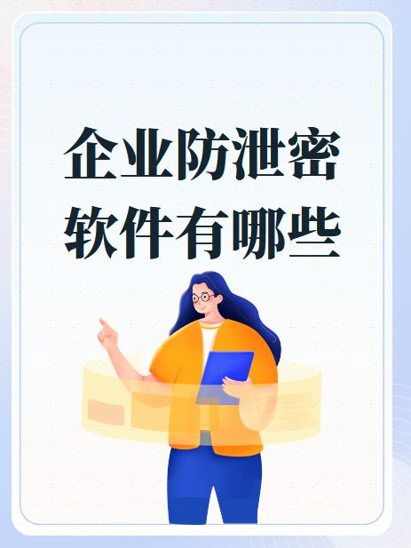 企业如何选择和使用防泄密软件？3大诀窍指导你！
