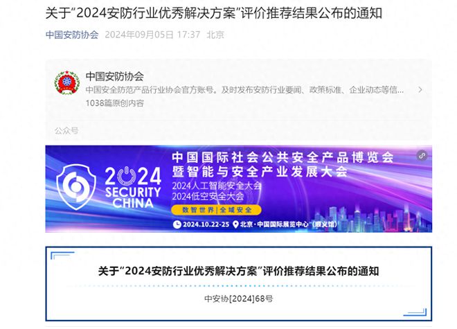 天防安全入选“中安协2024安防行业优秀解决方案”(图1)