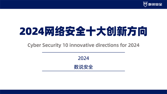 引领创新比瓴AIGC开发安全及ASPM入选2024十大创新方向(图1)