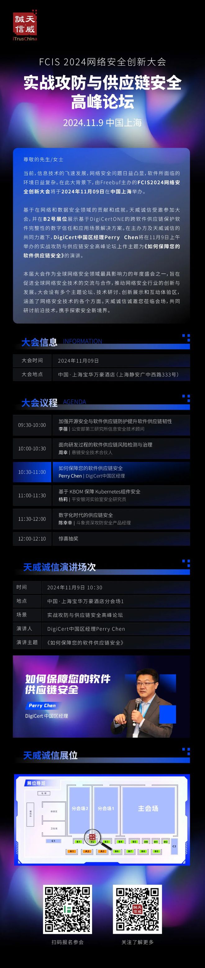 倒计时三天！天威诚信邀您出席FCIS2024网络安全创新大会(图3)