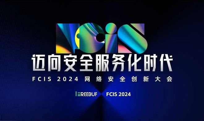 倒计时三天！天威诚信邀您出席FCIS2024网络安全创新大会(图1)