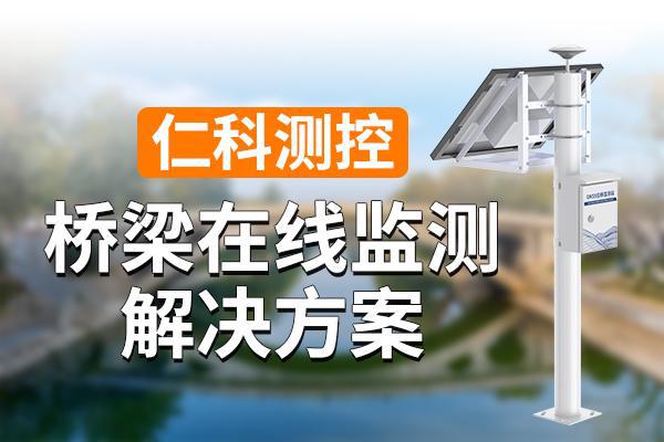桥梁监测解决方案：守护交通动脉的安全与创新(图1)