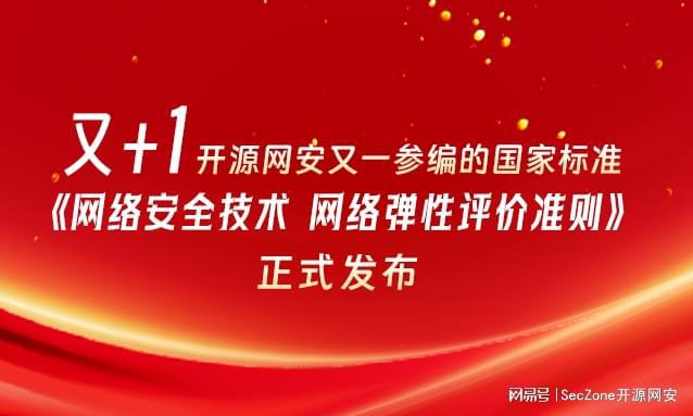 long8：又+1！开源网安参编的又一网络安全国家标准正式发布(图2)