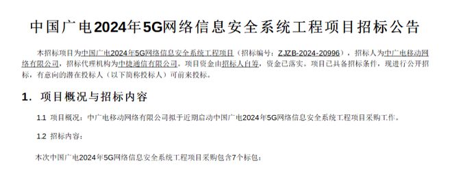 8303万元！中广电移动启动广电5G网络信息安全系统工程项目招标(图1)