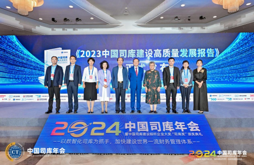 2024中国司库年会在北京隆重召开——以数智化司库为抓手加快建设世界一流财务管理体系(图6)