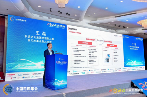 2024中国司库年会在北京隆重召开——以数智化司库为抓手加快建设世界一流财务管理体系(图12)
