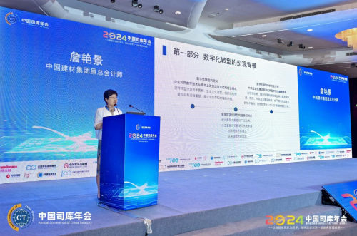 2024中国司库年会在北京隆重召开——以数智化司库为抓手加快建设世界一流财务管理体系(图13)