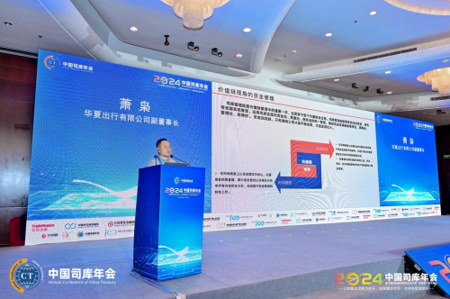 2024中国司库年会在北京隆重召开——以数智化司库为抓手加快建设世界一流财务管理体系(图18)