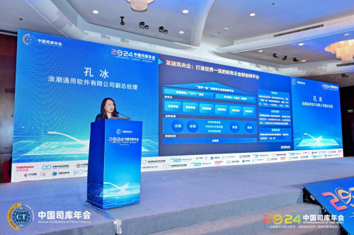 2024中国司库年会在北京隆重召开——以数智化司库为抓手加快建设世界一流财务管理体系(图19)