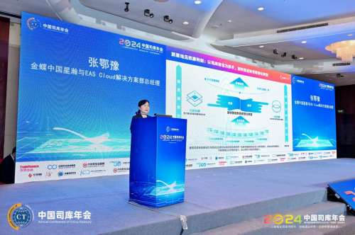 2024中国司库年会在北京隆重召开——以数智化司库为抓手加快建设世界一流财务管理体系(图20)