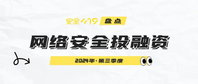 long8：安全419盘点2024年第三季度网络安全市场投融资分析