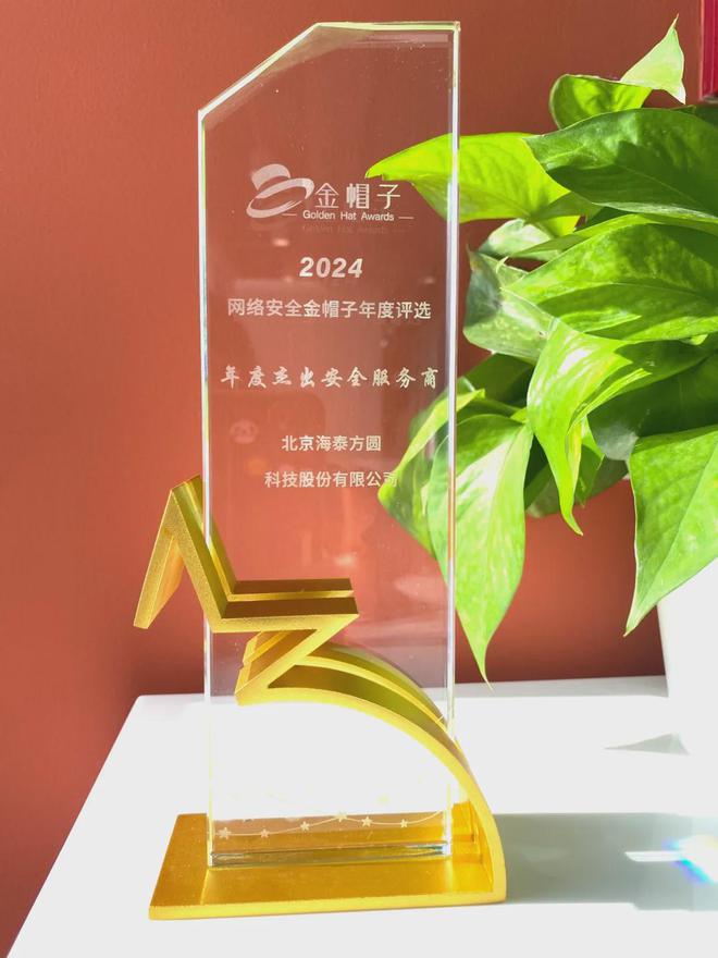 海泰方圆获评2024年网络安全“金帽子”年度杰出安全服务商