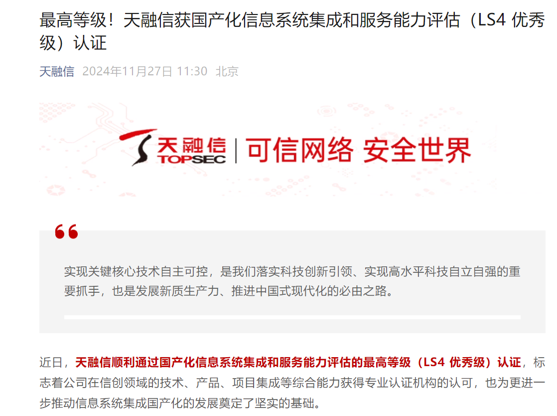 天融信获国产化信息系统集成和服务能力评估（LS4优秀级）认证