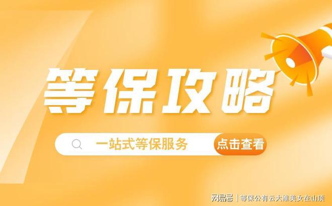 龙8国际：一站式服务：信息系统安全等级保护和网络安全备案(图2)