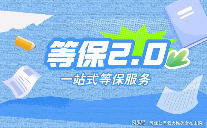 龙8国际：一站式服务：信息系统安全等级保护和网络安全备案(图1)