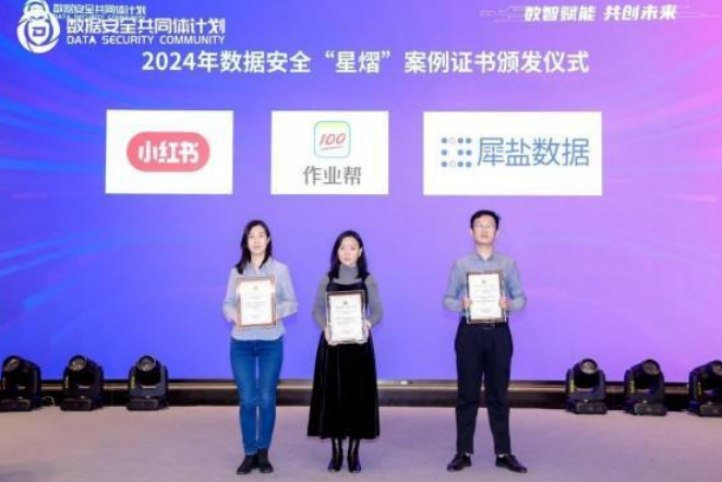 作业帮连续两年入选信通院数据安全“星熠”案例(图1)