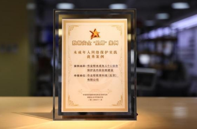 作业帮连续两年入选信通院数据安全“星熠”案例(图2)