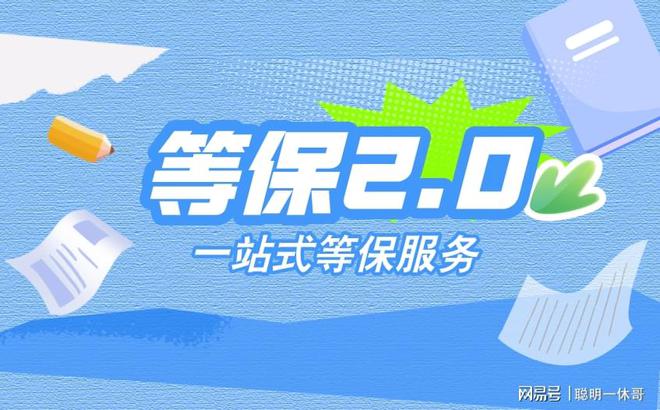 long8：精通网络安全等级保护备案流程及信息系统三级标准(图1)