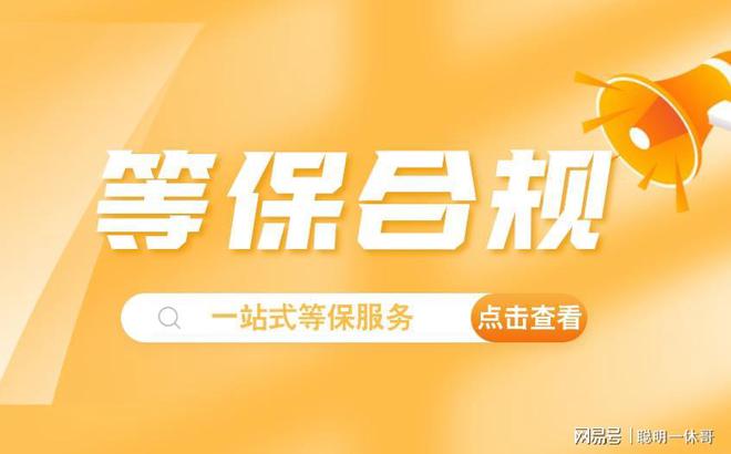 long8：精通网络安全等级保护备案流程及信息系统三级标准(图2)