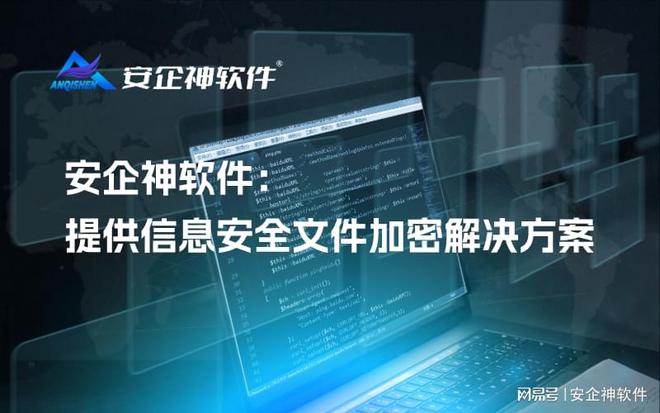 安企神软件：提供信息安全文件加密解决方案(图1)