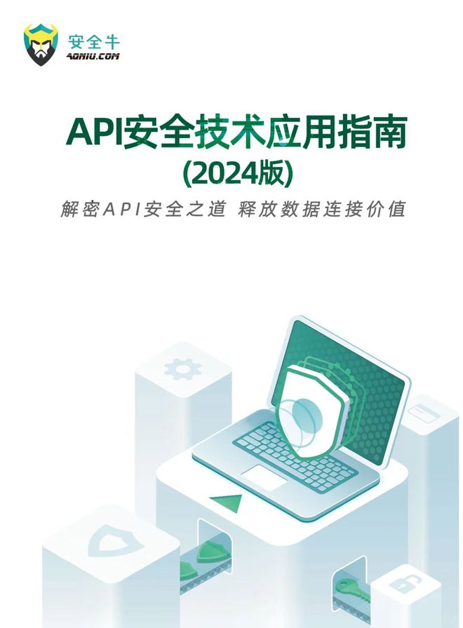 《API安全技术应用指南（2024版）》报告发布(图1)
