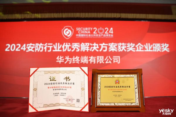 华为擎云亮相2024安博会斩获“2024安防行业优秀解决方案”奖项