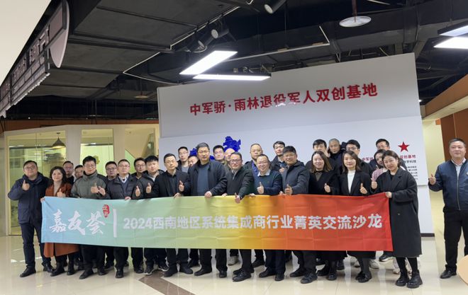 嘉友荟2024西南地区系统集成商行业菁英交流沙龙在渝举办