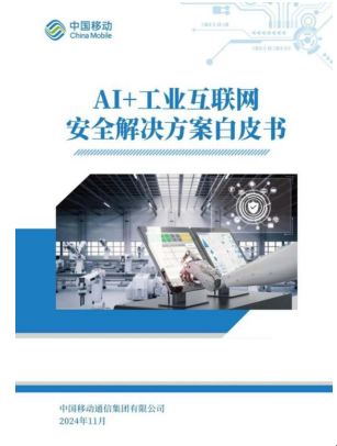 中国移动发布《AI+工业互联网安全解决方案白皮书》_通信世界网(图2)