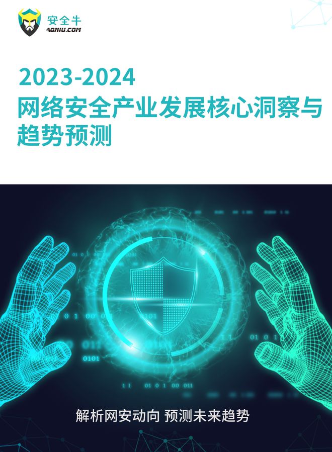 龙8国际：《2023-2024网络安全产业发展核心洞察与趋势预测》报告发布（附报告二维码）(图1)