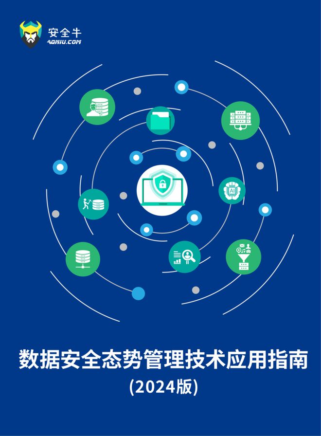 龙8国际：《数据安全态势管理技术应用指南（2024版）》报告发布（附二维码）(图1)