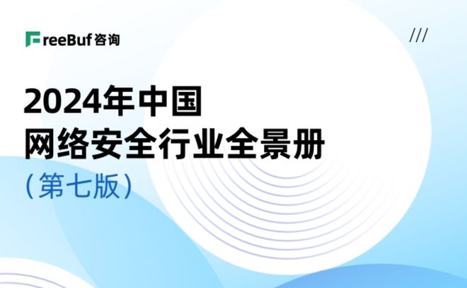 龙8国际：10项细分领域！天威诚信实力入选中国网络安全行业全景册（第七版）(图1)
