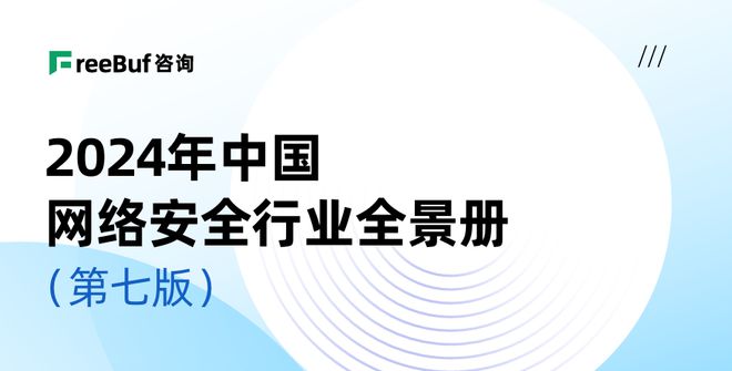 吉大正元实力入选CCSIP2024中国网络安全行业全景册（第七版）(图1)