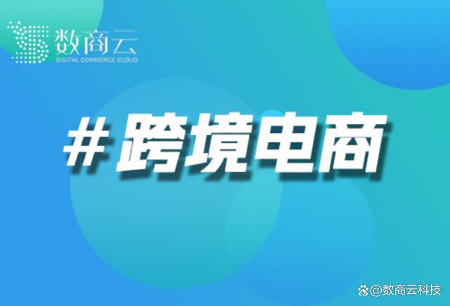 跨境电商模式中的支付解决方案：安全与便捷并重｜数商云(图1)