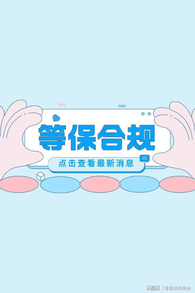 一步到位：网络安全等级保护备案流程与系统等保三级要求(图2)