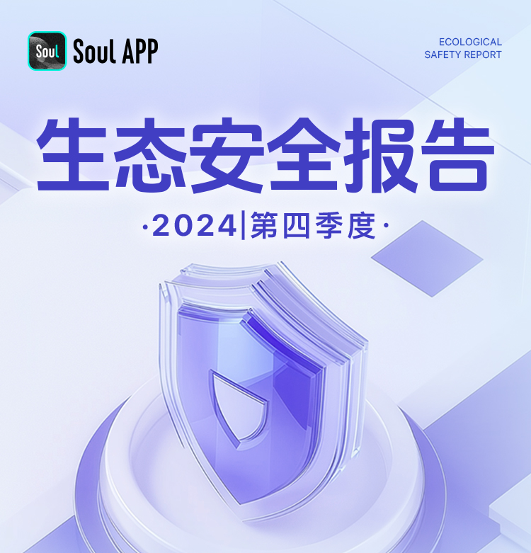 long8：SoulApp生态安全报告：诈骗举报量降20%假图识别率升至90%(图1)