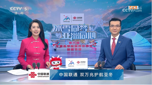 中国联通圆满完成第九届亚冬会开幕式通信服务、云服务和网络安全保障工作(图7)