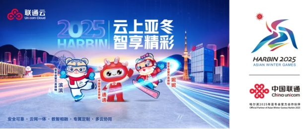 中国联通圆满完成第九届亚冬会开幕式通信服务、云服务和网络安全保障工作(图6)