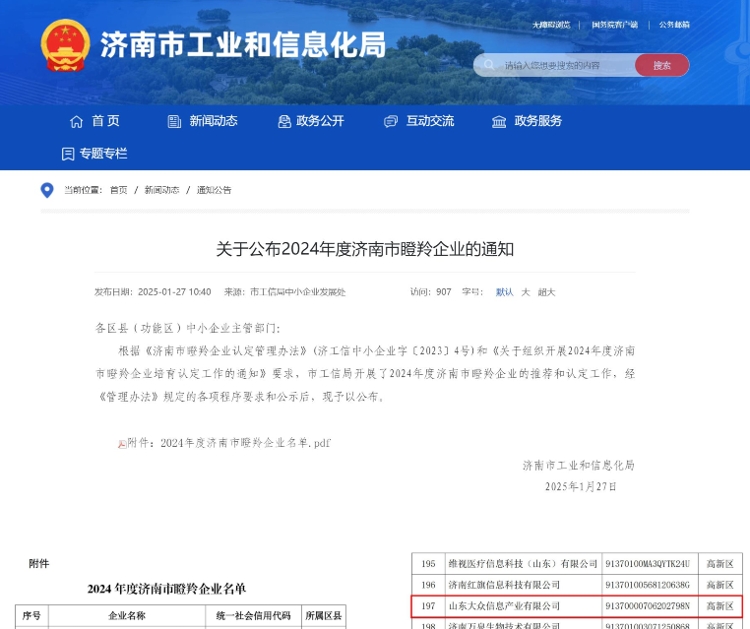 2024年度济南市瞪羚企业发布山东大众信息产业公司入选_泉城新闻_大众网(图1)