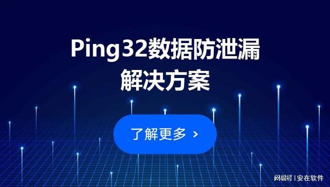 ipguard和Ping32深度对比：谁才是更适合企业的数据安全解决方案(图1)